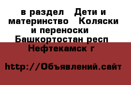  в раздел : Дети и материнство » Коляски и переноски . Башкортостан респ.,Нефтекамск г.